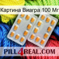 Картина Виагра 100 Мг cialis4